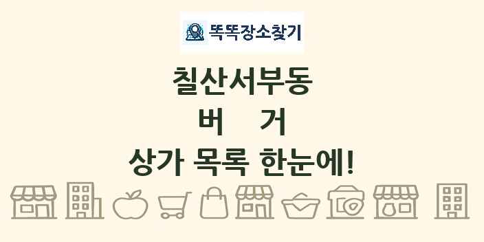 칠산서부동 버거 상가 목록 및 정보