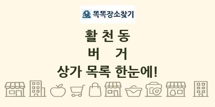 활천동 버거 상가 목록 및 정보