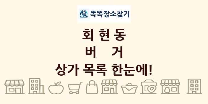 회현동 버거 상가 목록 및 정보