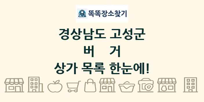 경상남도 고성군 버거 상가 목록 및 정보