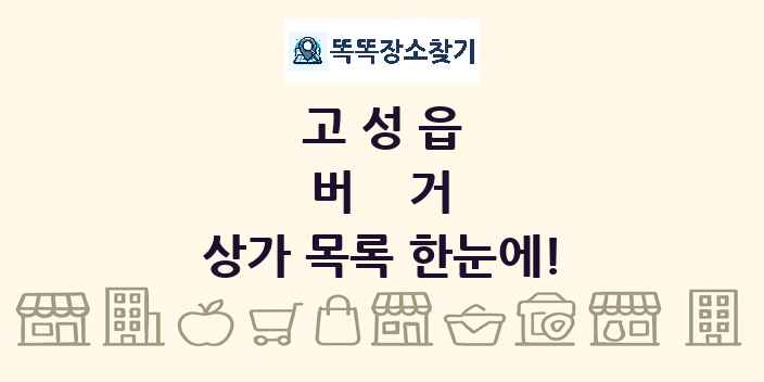 고성읍 버거 상가 목록 및 정보