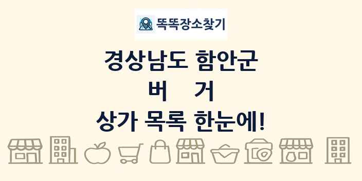 경상남도 함안군 버거 상가 목록 및 정보