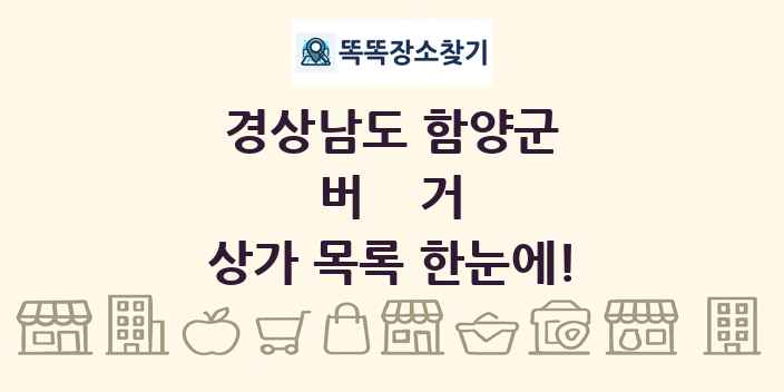 경상남도 함양군 버거 상가 목록 및 정보