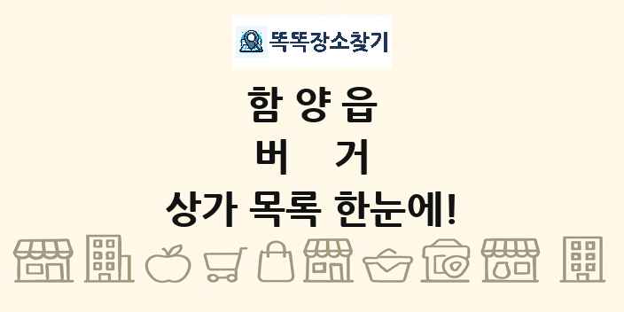 함양읍 버거 상가 목록 및 정보