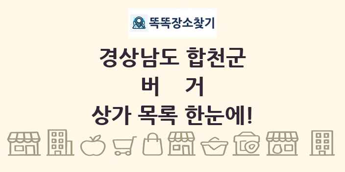경상남도 합천군 버거 상가 목록 및 정보