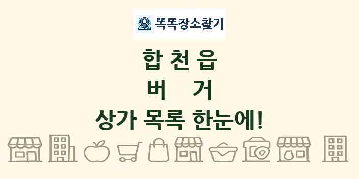 합천읍 버거 상가 목록 및 정보