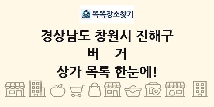 경상남도 창원시 진해구 버거 상가 목록 및 정보