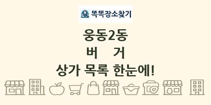웅동2동 버거 상가 목록 및 정보