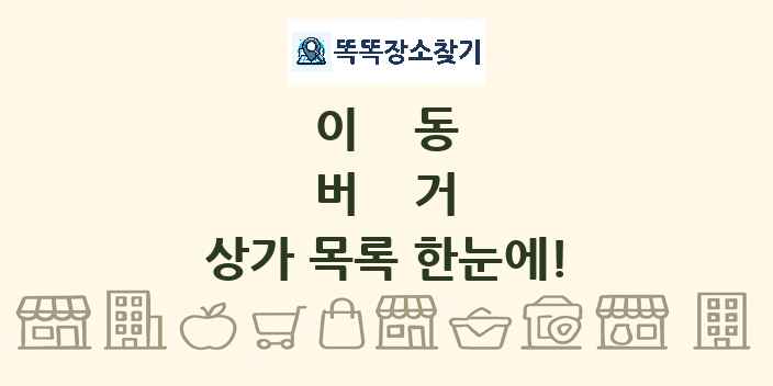 이동 버거 상가 목록 및 정보