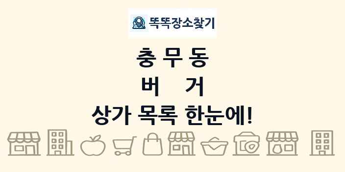 충무동 버거 상가 목록 및 정보