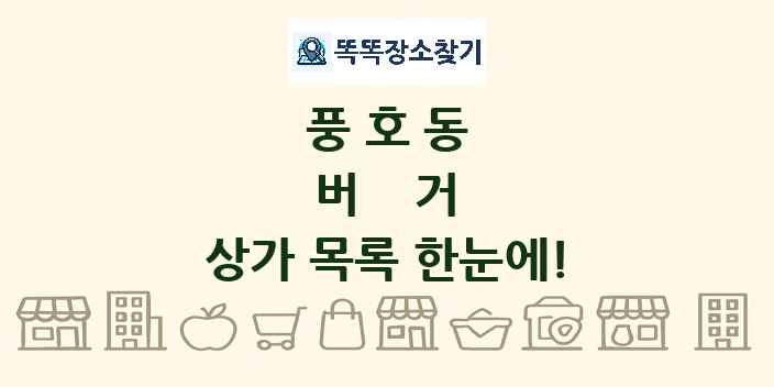 풍호동 버거 상가 목록 및 정보