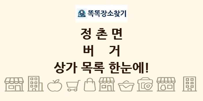 정촌면 버거 상가 목록 및 정보