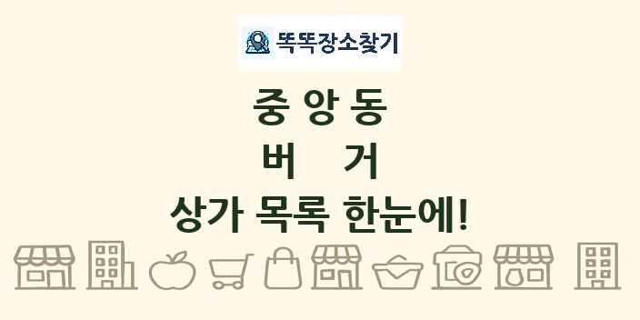 중앙동 버거 상가 목록 및 정보