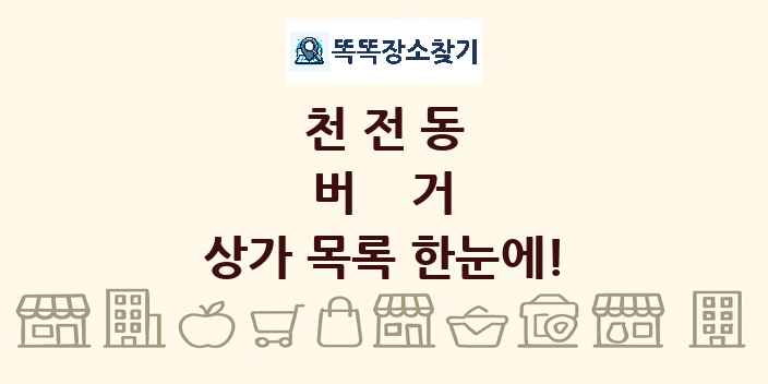 천전동 버거 상가 목록 및 정보
