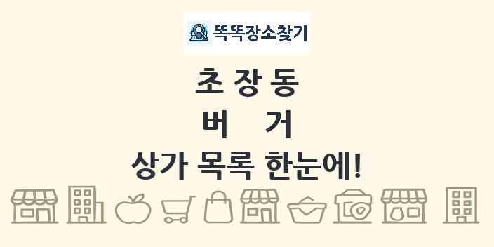 초장동 버거 상가 목록 및 정보