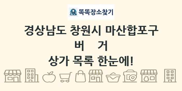 경상남도 창원시 마산합포구 버거 상가 목록 및 정보