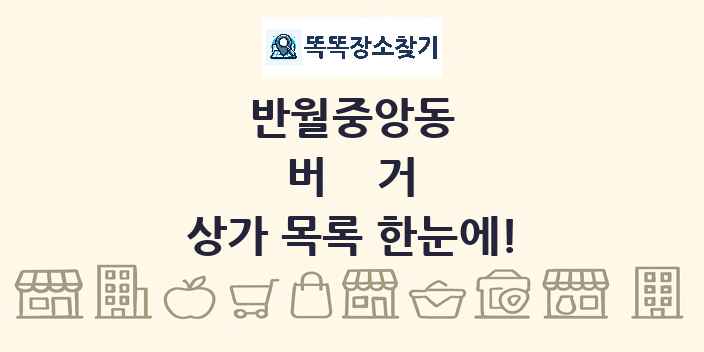 반월중앙동 버거 상가 목록 및 정보