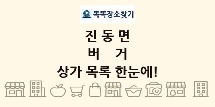 진동면 버거 상가 목록 및 정보