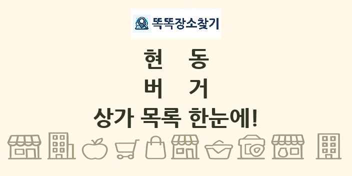 현동 버거 상가 목록 및 정보