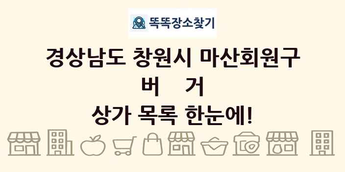 경상남도 창원시 마산회원구 버거 상가 목록 및 정보