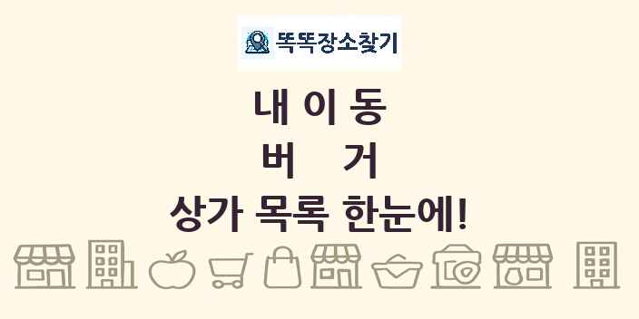 내이동 버거 상가 목록 및 정보