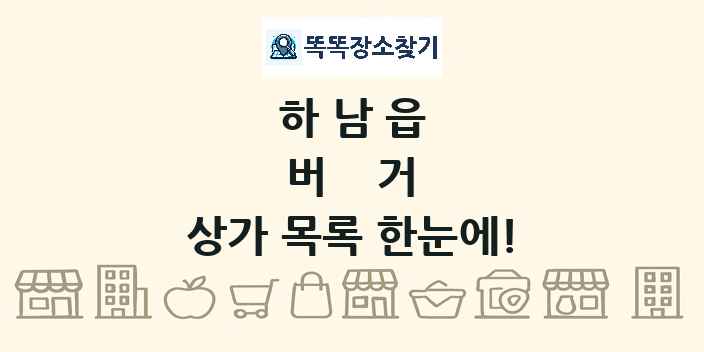 하남읍 버거 상가 목록 및 정보
