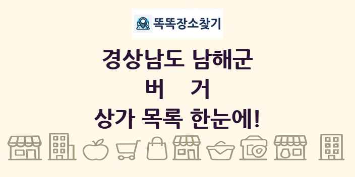 경상남도 남해군 버거 상가 목록 및 정보