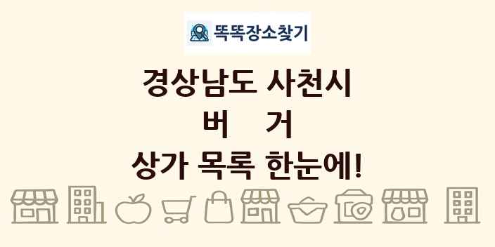 경상남도 사천시 버거 상가 목록 및 정보