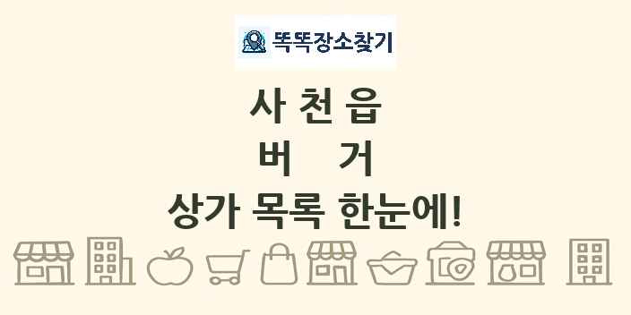 사천읍 버거 상가 목록 및 정보