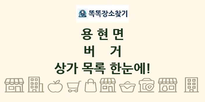 용현면 버거 상가 목록 및 정보