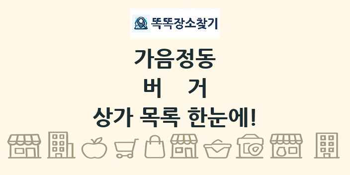 가음정동 버거 상가 목록 및 정보