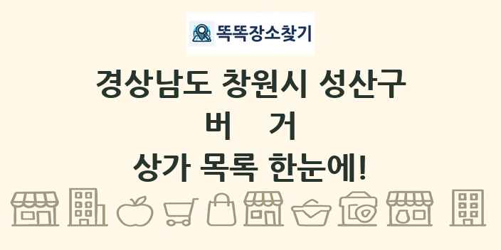 경상남도 창원시 성산구 버거 상가 목록 및 정보