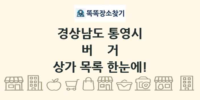 경상남도 통영시 버거 상가 목록 및 정보