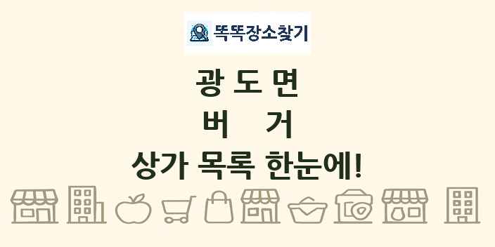 광도면 버거 상가 목록 및 정보