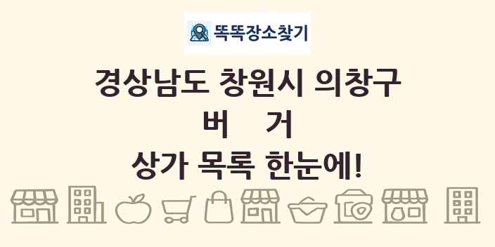 경상남도 창원시 의창구 버거 상가 목록 및 정보