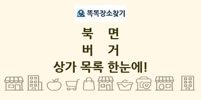 북면 버거 상가 목록 및 정보