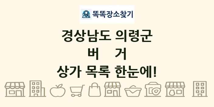 경상남도 의령군 버거 상가 목록 및 정보
