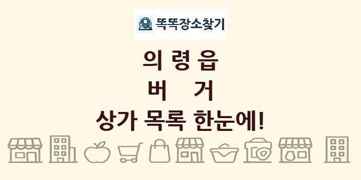 의령읍 버거 상가 목록 및 정보