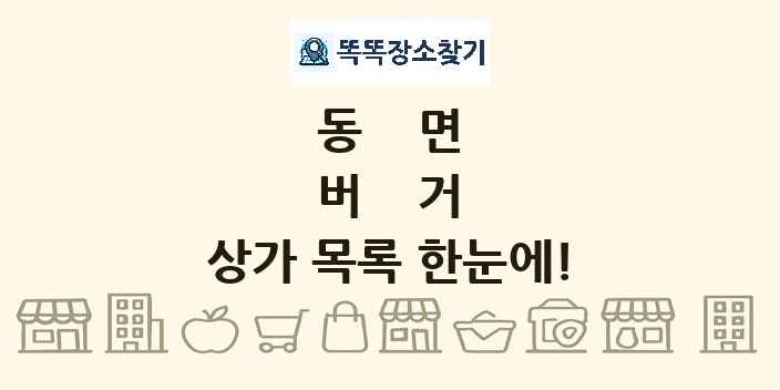 동면 버거 상가 목록 및 정보