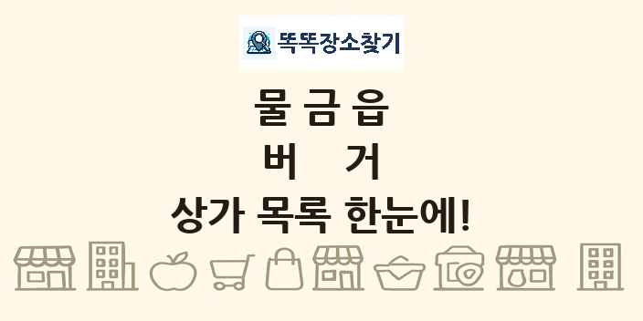 물금읍 버거 상가 목록 및 정보