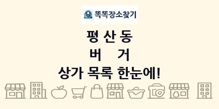 평산동 버거 상가 목록 및 정보