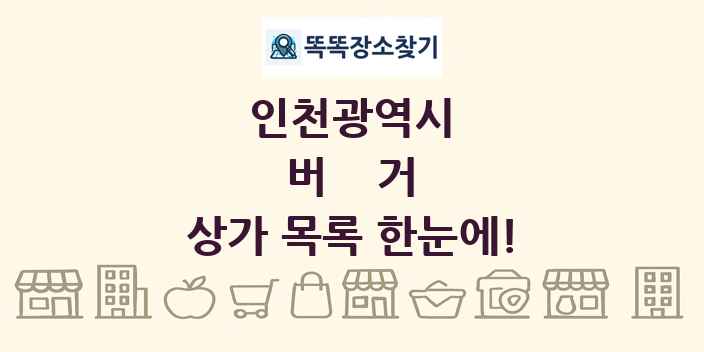 인천광역시 버거 상가 목록 및 정보