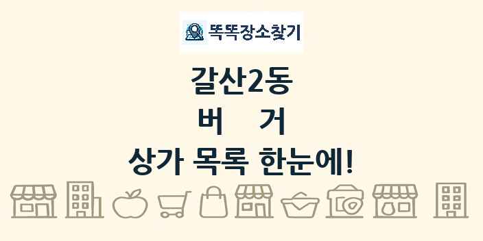 갈산2동 버거 상가 목록 및 정보