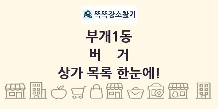 부개1동 버거 상가 목록 및 정보