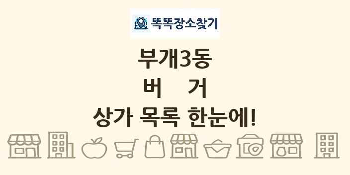 부개3동 버거 상가 목록 및 정보