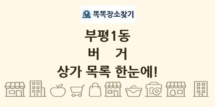 부평1동 버거 상가 목록 및 정보