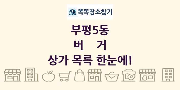 부평5동 버거 상가 목록 및 정보
