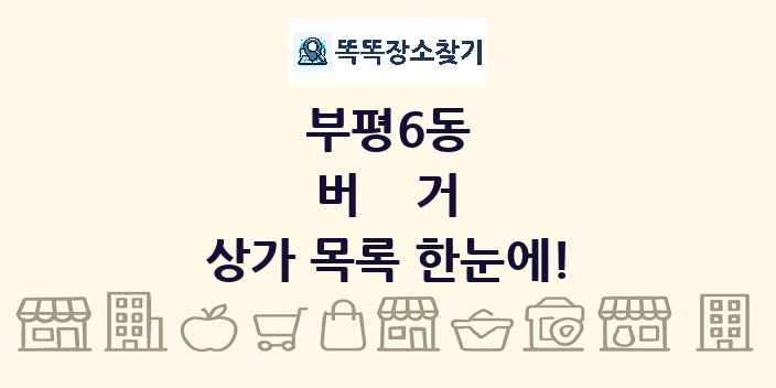 부평6동 버거 상가 목록 및 정보