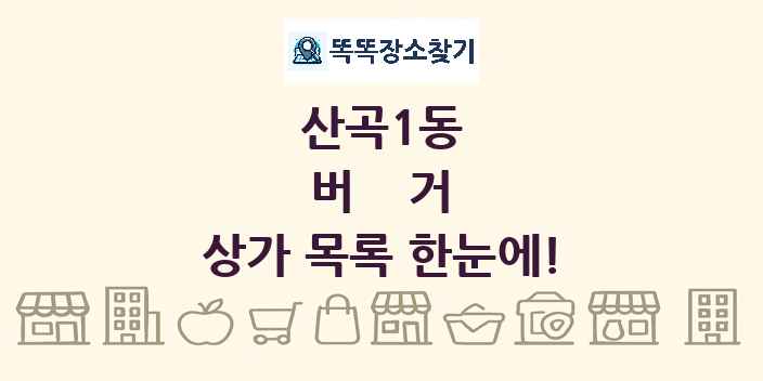산곡1동 버거 상가 목록 및 정보