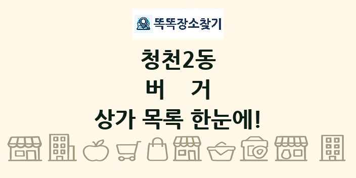 청천2동 버거 상가 목록 및 정보